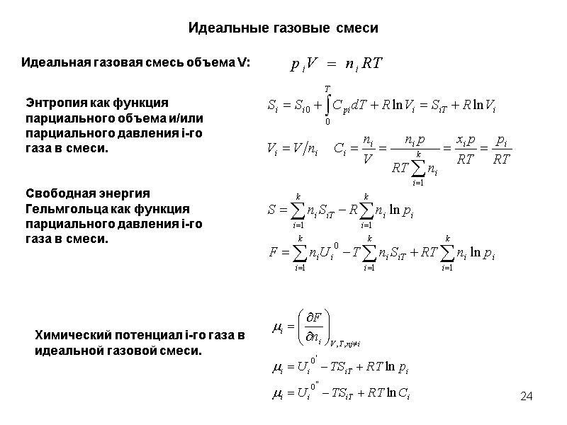 24 Идеальные газовые смеси